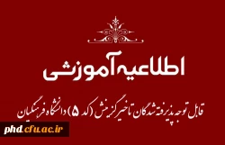 قابل توجه پذیرفته شدگان تاخیر گزینش  (کد ۵) دانشگاه فرهنگیان 2