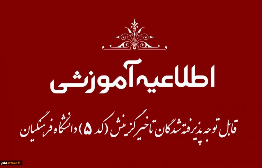 قابل توجه پذیرفته شدگان تاخیر گزینش  (کد ۵) دانشگاه فرهنگیان 2