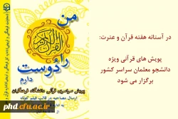 پویش های قرآنی ویژه دانشجو معلمان سراسر کشور برگزار می شود 2