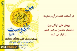 در آستانه هفته قرآن و عترت:

پویش های قرآنی ویژه دانشجو معلمان سراسر کشور برگزار می شود