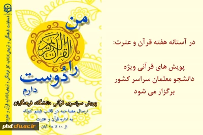 در آستانه هفته قرآن و عترت:

پویش های قرآنی ویژه دانشجو معلمان سراسر کشور برگزار می شود