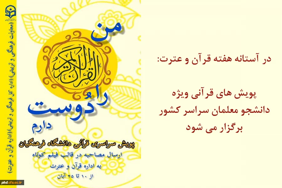 پویش های قرآنی ویژه دانشجو معلمان سراسر کشور برگزار می شود 2