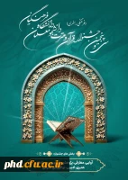  آئین نامه سی و پنجمین جشنواره قرآن و عترت