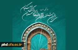 سی و پنجمین قرآن و عترت (فرهنگی و هنری) دانشجومعلمان دانشگاه فرهنگیان سراسر کشور (سال تحصیلی 1403-1404) 2