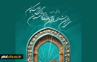 سی و پنجمین قرآن و عترت (فرهنگی و هنری) دانشجومعلمان دانشگاه فرهنگیان سراسر کشور (سال تحصیلی 1403-1404)