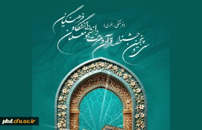سی و پنجمین قرآن و عترت (فرهنگی و هنری) دانشجومعلمان دانشگاه فرهنگیان سراسر کشور (سال تحصیلی 1403-1404)