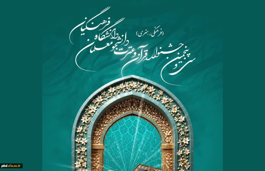 سی و پنجمین قرآن و عترت (فرهنگی و هنری) دانشجومعلمان دانشگاه فرهنگیان سراسر کشور (سال تحصیلی 1403-1404) 2