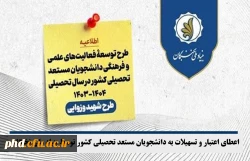 اعطای اعتبار و تسهیلات به دانشجویان مستعد تحصیلی کشور توسط بنیاد ملی نخبگان 2