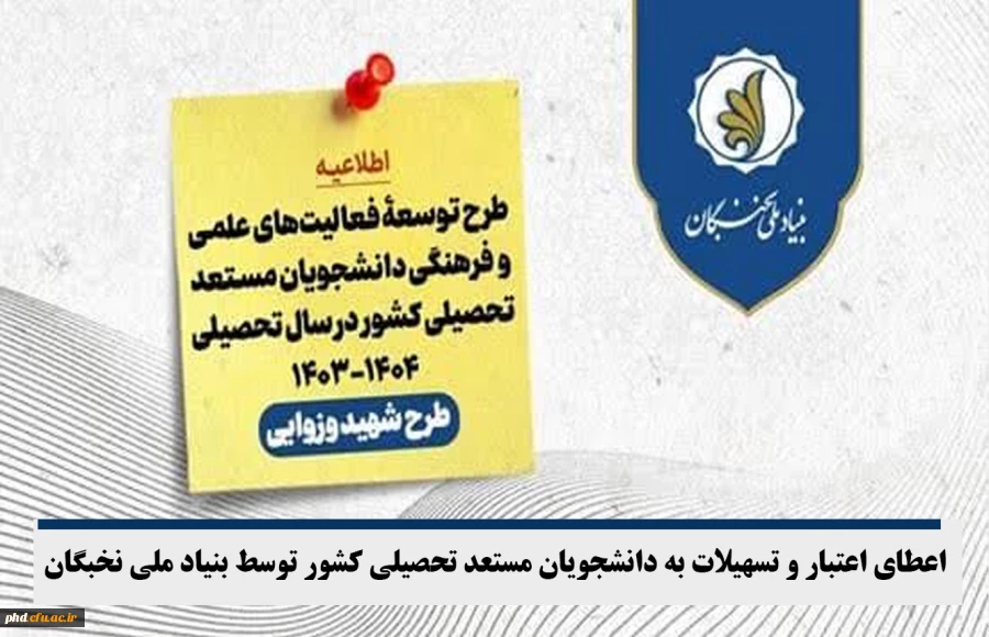 اعطای اعتبار و تسهیلات به دانشجویان مستعد تحصیلی کشور توسط بنیاد ملی نخبگان 2