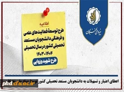 اعطای اعتبار و تسهیلات به دانشجویان مستعد تحصیلی کشور توسط بنیاد ملی نخبگان 2