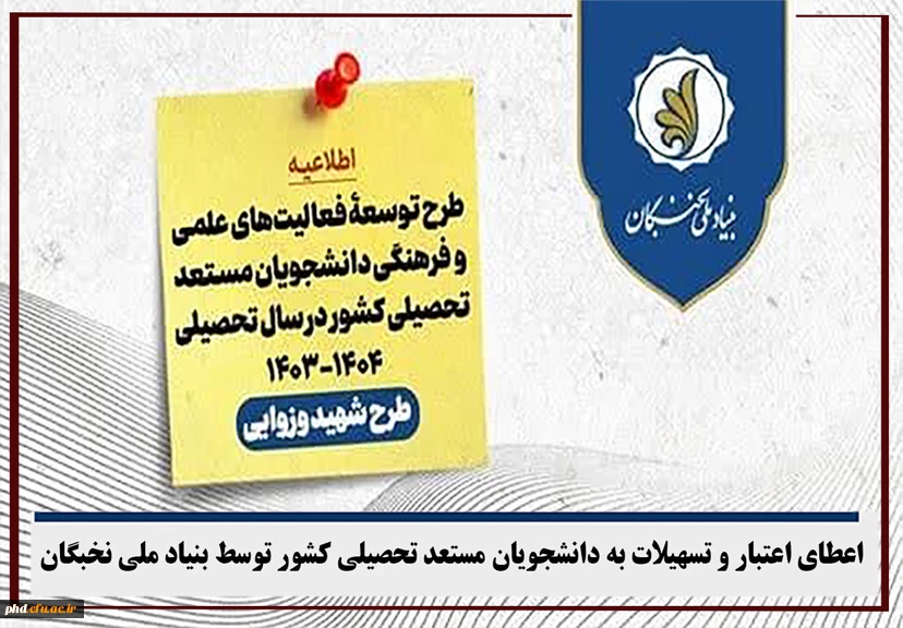 اعطای اعتبار و تسهیلات به دانشجویان مستعد تحصیلی کشور توسط بنیاد ملی نخبگان 2