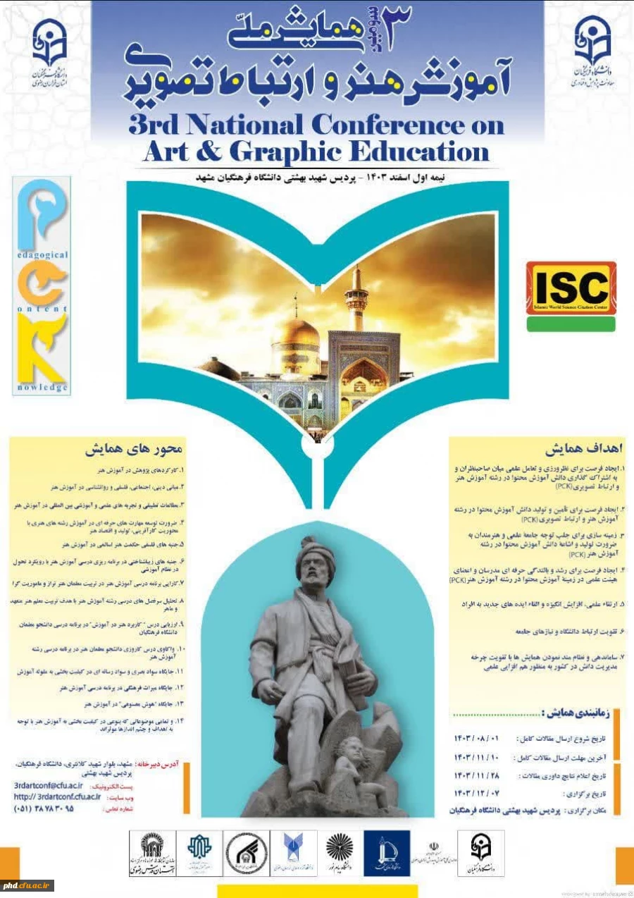 سومین همایش ملیآموزش هنر و ارتباط تصویری