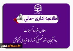 اعطای اعتبار و تسهیلات به دانشجویان مستعد تحصیلی کشور توسط بنیاد ملی نخبگان 2