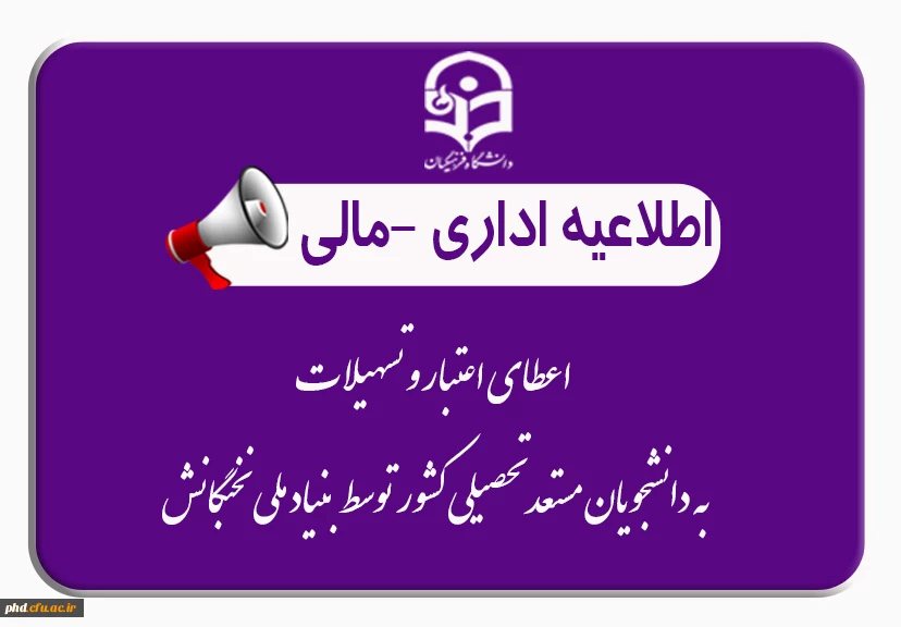 اعطای اعتبار و تسهیلات به دانشجویان مستعد تحصیلی کشور توسط بنیاد ملی نخبگان 2