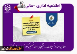 اعطای اعتبار و تسهیلات به دانشجویان مستعد تحصیلی کشور توسط بنیاد ملی نخبگان 2