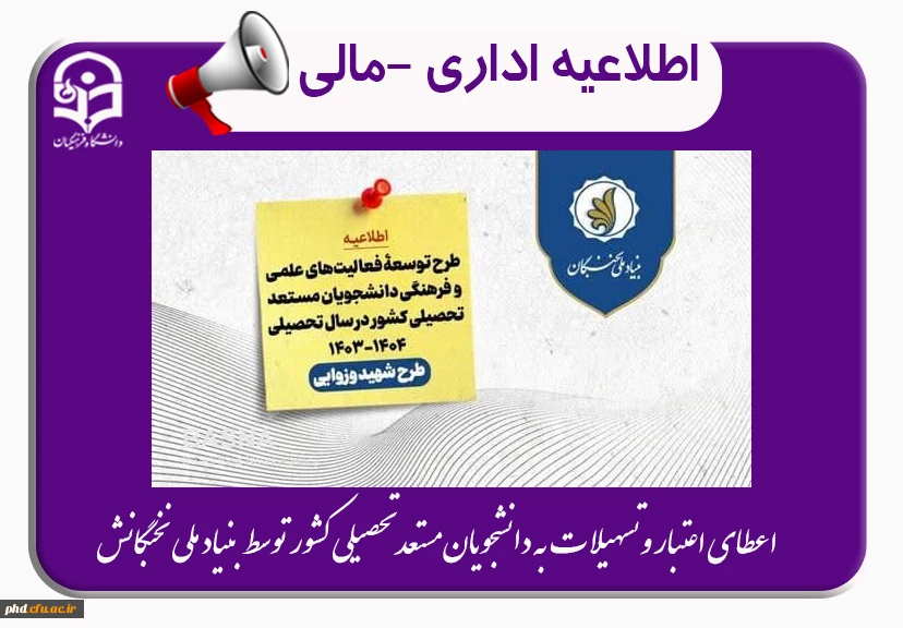 اعطای اعتبار و تسهیلات به دانشجویان مستعد تحصیلی کشور توسط بنیاد ملی نخبگان 2