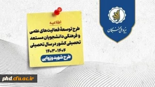 اعطای اعتبار و تسهیلات به دانشجویان مستعد تحصیلی کشور توسط بنیاد ملی نخبگان