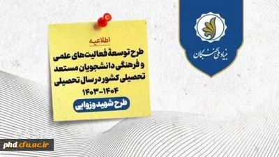 اعطای اعتبار و تسهیلات به دانشجویان مستعد تحصیلی کشور توسط بنیاد ملی نخبگان