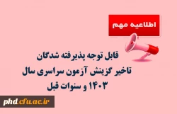 قابل توجه پذیرفته شدگان تاخیر گزینش آزمون سراسری سال ۱۴۰۳ و سنوات قبل 2