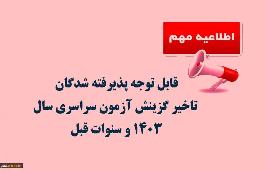 قابل توجه پذیرفته شدگان تاخیر گزینش آزمون سراسری سال ۱۴۰۳ و سنوات قبل 2