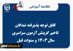 قابل توجه پذیرفته شدگان تاخیر گزینش آزمون سراسری سال ۱۴۰۳ و سنوات قبل 2