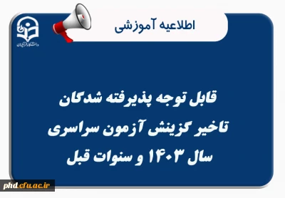 قابل توجه پذیرفته شدگان تاخیر گزینش آزمون سراسری سال ۱۴۰۳ و سنوات قبل