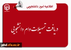 دریافت تسهیلات وام دانشجویی 2