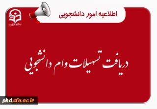 قابل توجه دانشجویان گرامی 

دریافت تسهیلات وام دانشجویی