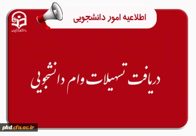 قابل توجه دانشجویان گرامی 

دریافت تسهیلات وام دانشجویی
