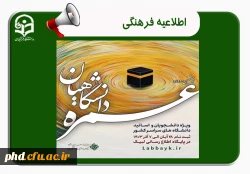 آغاز ثبت نام عمره دانشگاهیان
 2