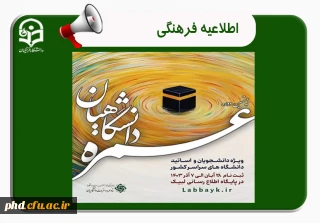 آغاز ثبت نام عمره دانشگاهیان
