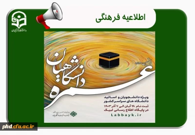 آغاز ثبت نام عمره دانشگاهیان
