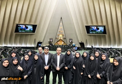 بازدید دانشجو معلمان دانشگاه فرهنگیان استان خراسان رضوی از مجلس شورای اسلامی
