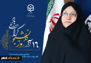 پیام ریاست پردیس شهید هاشمی نژاد به مناسبت روز دانشجو