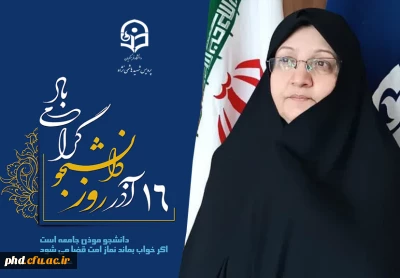 پیام ریاست پردیس شهید هاشمی نژاد به مناسبت روز دانشجو