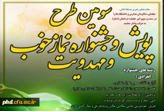 سومین دوره طرح فرهنگی پویش و جشنواره نماز خوب و مهدویت برگزار می شود