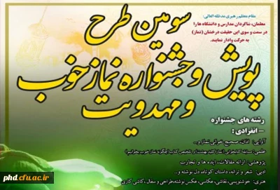سومین دوره طرح فرهنگی پویش و جشنواره نماز خوب و مهدویت برگزار می شود