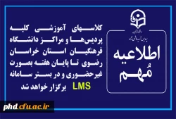 کلاسهای آموزشی کلیه پردیس ها و مراکز دانشگاه فرهنگیان استان خراسان رضوی از فردا تا پایان هفته بصورت غیرحضوری و در بستر سامانه LMSبرگزار خواهد شد 2