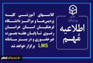 اطلاعیه مهم

کلاسهای آموزشی کلیه پردیس ها و مراکز دانشگاه فرهنگیان استان خراسان رضوی از فردا تا پایان هفته بصورت غیرحضوری و در بستر سامانه LMSبرگزار خواهد شد