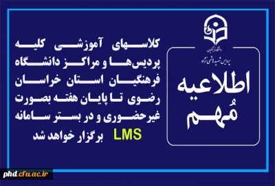 اطلاعیه مهم

کلاسهای آموزشی کلیه پردیس ها و مراکز دانشگاه فرهنگیان استان خراسان رضوی از فردا تا پایان هفته بصورت غیرحضوری و در بستر سامانه LMSبرگزار خواهد شد