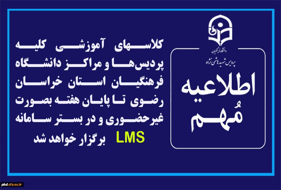 کلاسهای آموزشی کلیه پردیس ها و مراکز دانشگاه فرهنگیان استان خراسان رضوی از فردا تا پایان هفته بصورت غیرحضوری و در بستر سامانه LMSبرگزار خواهد شد 2