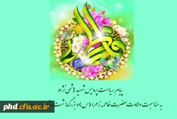 پیام ریاست پردیس شهید هاشمی نژاد
 به مناسبت ولادت حضرت فاطمه زهرا (س) و بزرگداشت مقام مادر وروز زن
 2