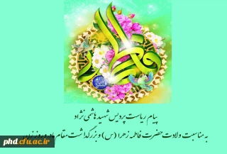 پیام ریاست پردیس شهید هاشمی نژاد
 به مناسبت ولادت حضرت فاطمه زهرا (س) و بزرگداشت مقام مادر وروز زن

