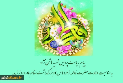 پیام ریاست پردیس شهید هاشمی نژاد
 به مناسبت ولادت حضرت فاطمه زهرا (س) و بزرگداشت مقام مادر وروز زن
