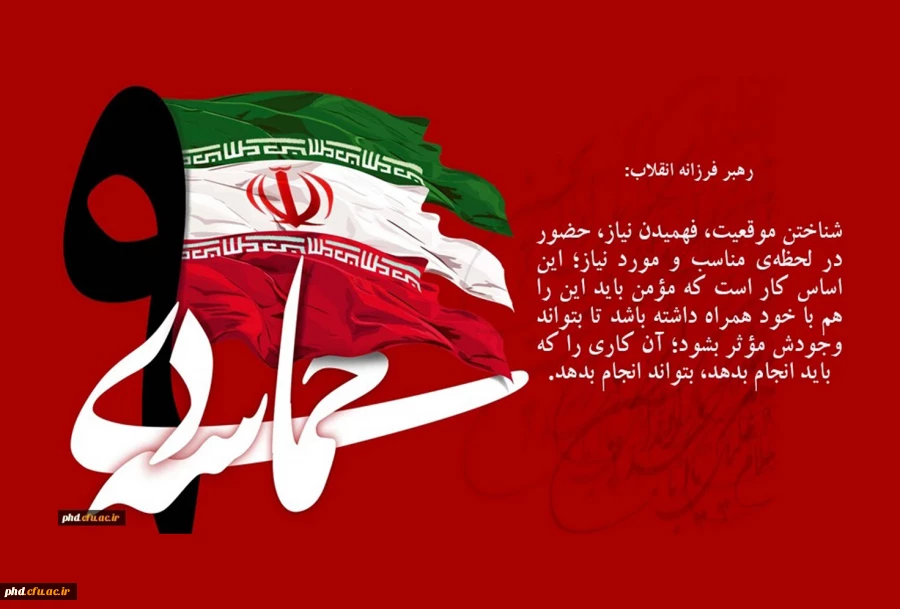 حماسه نهم دی ماه و حضور عاشورایی مردم حماسه ساز و ولایتمدار ایران اسلامی در راهپیمایی 9 دی ماه 1388 2