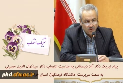 پیام تیریک دکتر آزاد دیسفانی به مناسبت انتصاب دکتر سیدکمال الدین حسینی
 به سمت سرپرست  دانشگاه فرهنگیان استان خراسان رضوی 2