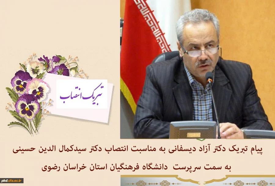 پیام تیریک دکتر آزاد دیسفانی به مناسبت انتصاب دکتر سیدکمال الدین حسینی
 به سمت سرپرست  دانشگاه فرهنگیان استان خراسان رضوی 2
