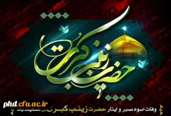 به مناسبت سالروز وفات حضرت زینب کبری (سلام الله علیها) 2
