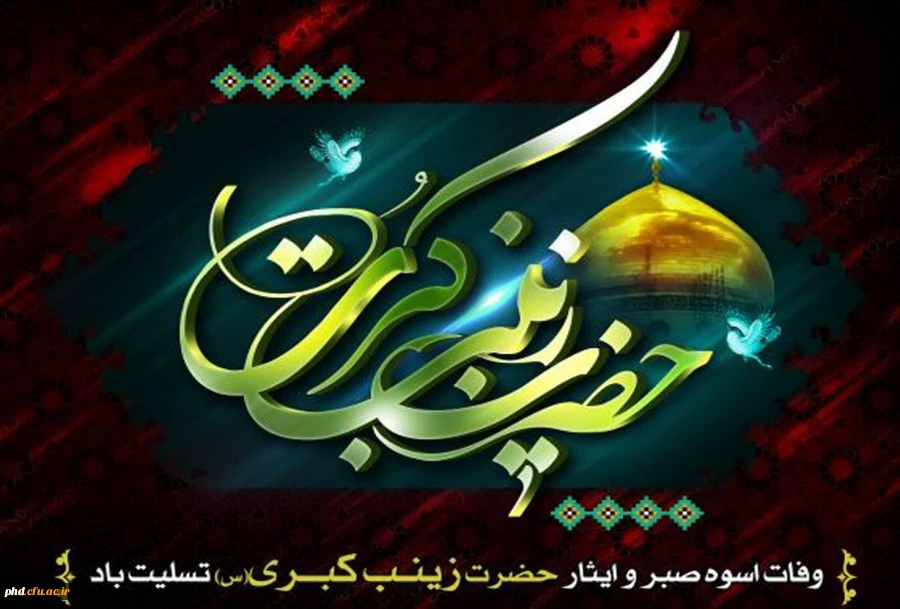 به مناسبت سالروز وفات حضرت زینب کبری (سلام الله علیها) 2