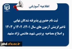 اطلاعیه ویژه ثبت نام حضوری پذیرفته شدگان نهایی تاخیرگزینش آزمون های سال 1401، 1402 و 1403 و اصلاح مصاحبه  پردیس شهید هاشمی نژاد مشهد 2